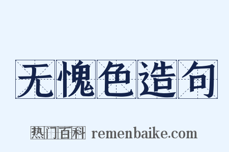 无愧色造句是什么意思的图片